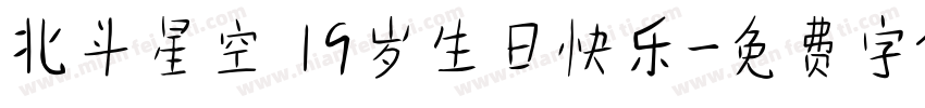 北斗星空 19岁生日快乐字体转换